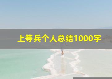 上等兵个人总结1000字