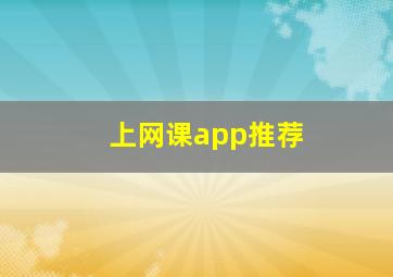 上网课app推荐