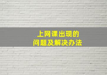 上网课出现的问题及解决办法