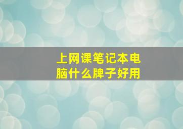 上网课笔记本电脑什么牌子好用