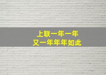 上联一年一年又一年年年如此