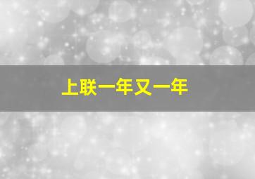 上联一年又一年