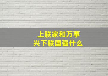 上联家和万事兴下联国强什么