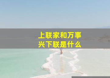 上联家和万事兴下联是什么