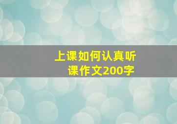 上课如何认真听课作文200字