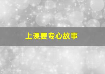 上课要专心故事