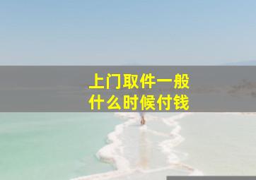 上门取件一般什么时候付钱