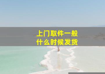 上门取件一般什么时候发货