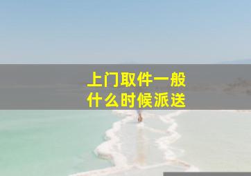 上门取件一般什么时候派送