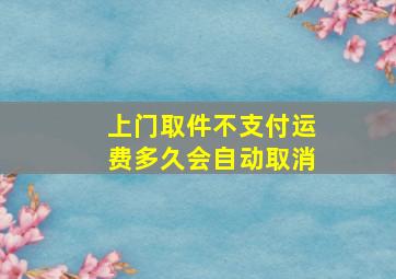 上门取件不支付运费多久会自动取消