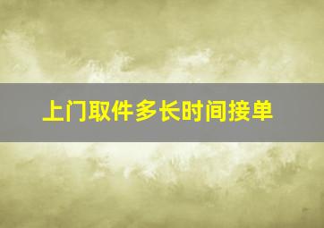 上门取件多长时间接单