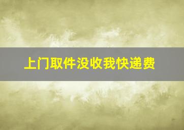 上门取件没收我快递费