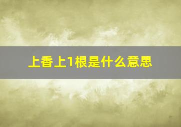 上香上1根是什么意思