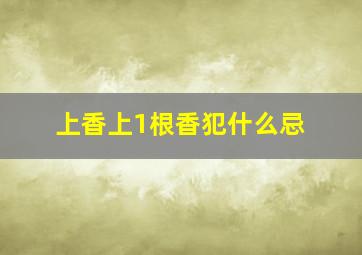 上香上1根香犯什么忌