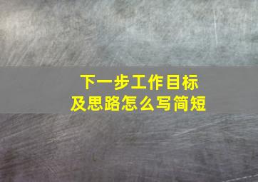 下一步工作目标及思路怎么写简短