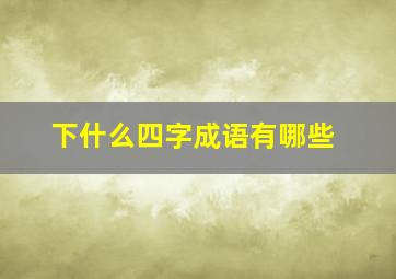 下什么四字成语有哪些