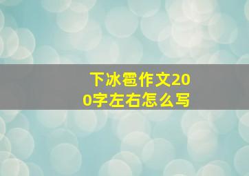 下冰雹作文200字左右怎么写