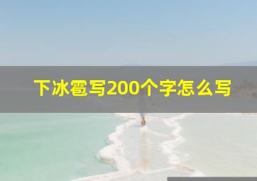 下冰雹写200个字怎么写