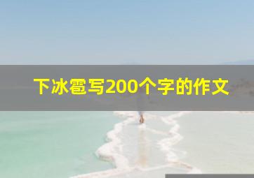 下冰雹写200个字的作文