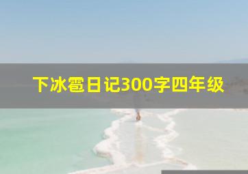 下冰雹日记300字四年级