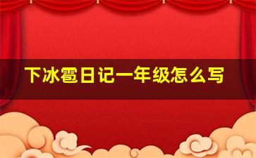 下冰雹日记一年级怎么写