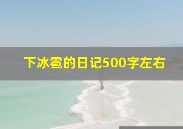 下冰雹的日记500字左右