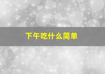 下午吃什么简单