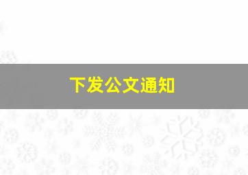 下发公文通知