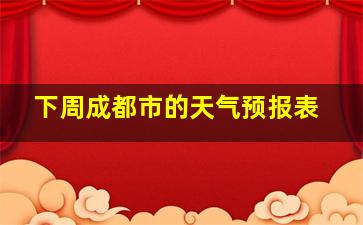 下周成都市的天气预报表