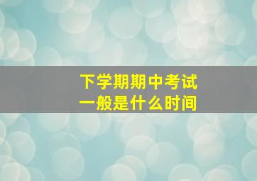 下学期期中考试一般是什么时间