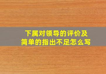 下属对领导的评价及简单的指出不足怎么写