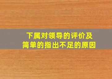 下属对领导的评价及简单的指出不足的原因