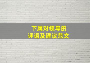 下属对领导的评语及建议范文