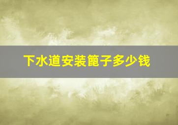 下水道安装篦子多少钱