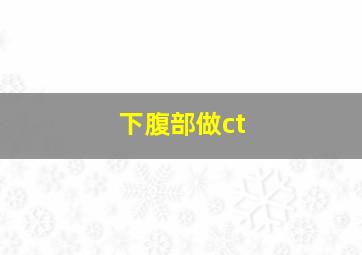 下腹部做ct