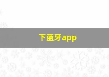 下蓝牙app