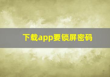 下载app要锁屏密码