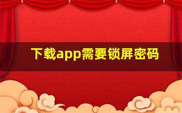 下载app需要锁屏密码