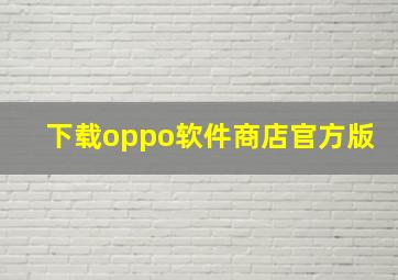 下载oppo软件商店官方版