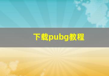 下载pubg教程