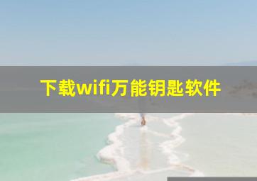 下载wifi万能钥匙软件