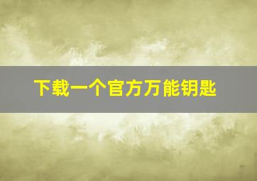 下载一个官方万能钥匙