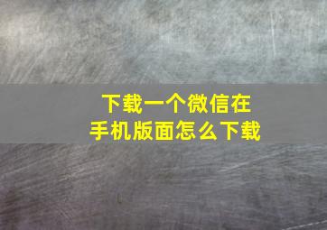 下载一个微信在手机版面怎么下载