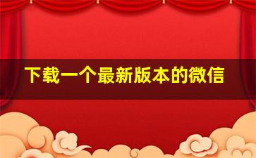 下载一个最新版本的微信