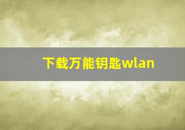 下载万能钥匙wlan