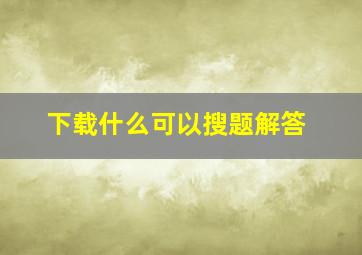 下载什么可以搜题解答