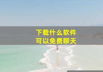 下载什么软件可以免费聊天