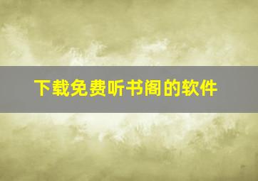 下载免费听书阁的软件