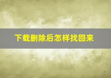 下载删除后怎样找回来