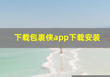 下载包裹侠app下载安装